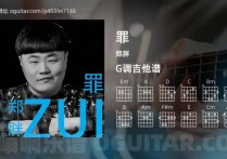 罪吉他谱,郑胖歌曲,G调高清图,4张六线原版简谱