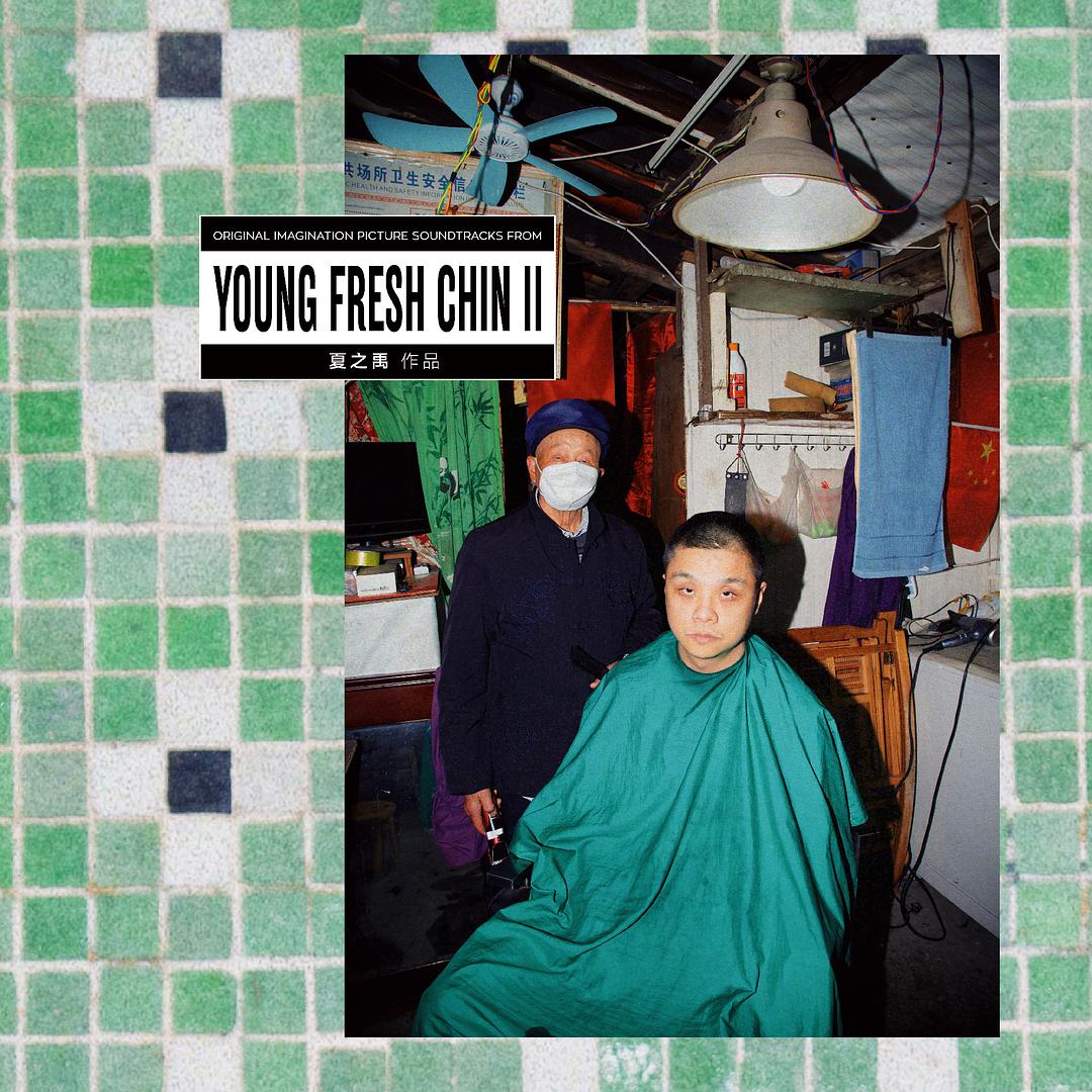 长评：时隔三年Young Fresh Chin的一次惊艳蜕变