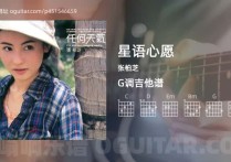 星语心愿吉他谱,张柏芝歌曲,G调高清图,3张六线原版简谱