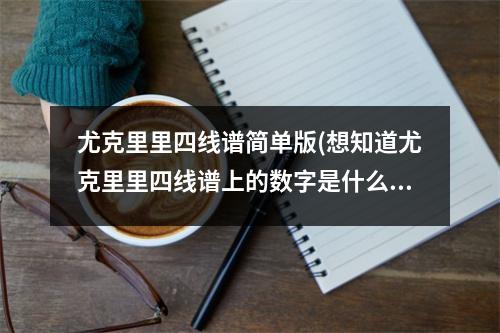 尤克里里四线谱简单版(想知道尤克里里四线谱上的数字是什么意思，要怎么弹呢)