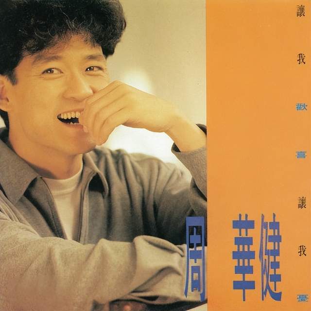 周华健歌曲曲谱_周华健歌曲原唱_周华健谱曲的歌