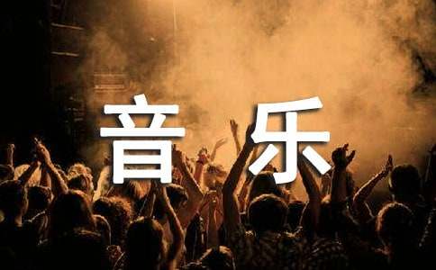 大班音乐教案《欢乐颂》含反思