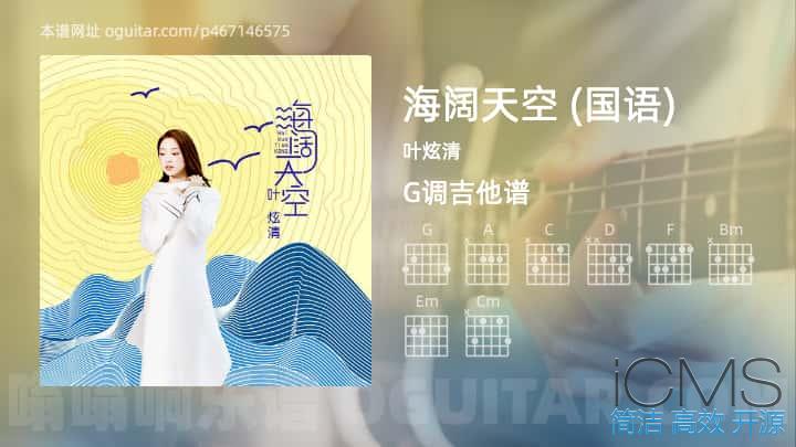 海阔天空吉他谱,叶炫清歌曲,G调指弹简谱,4张教学六线谱【国语版】