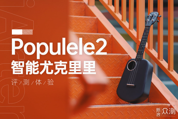 小白也能轻易上手，Populele2智能尤克里里_新浪众测