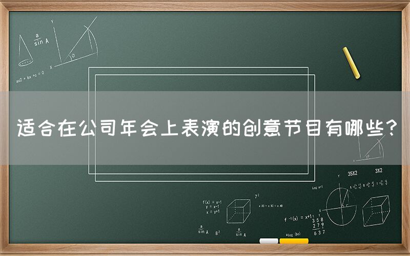 适合在公司年会上表演的创意节目有哪些？(图1)