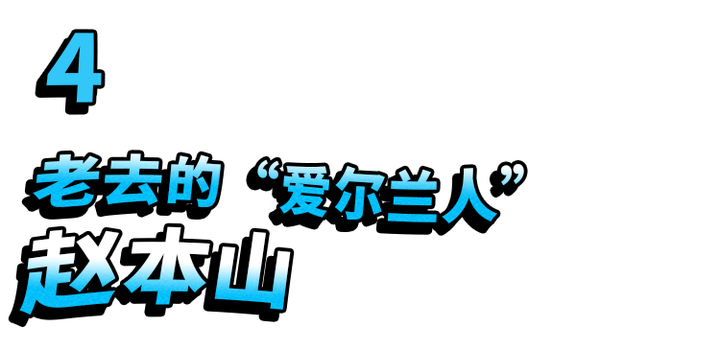 赵本山二胡曲视频_赵本山二胡拉的好吗_赵本山二胡演奏