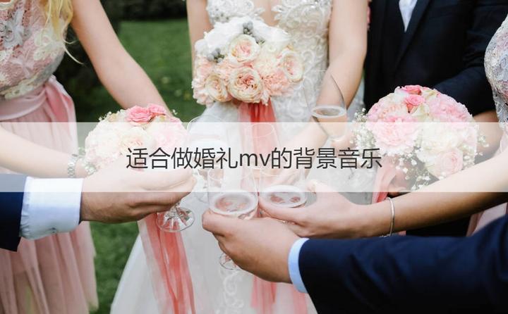 婚礼好听的钢琴曲_适合婚礼的钢琴曲子_适合婚礼的钢琴曲