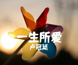 《一生所爱吉他谱》_卢冠廷_吉他图片谱4张