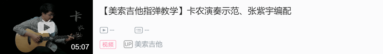 吉他曲卡农视频大全_吉他谱卡农_吉他曲卡农