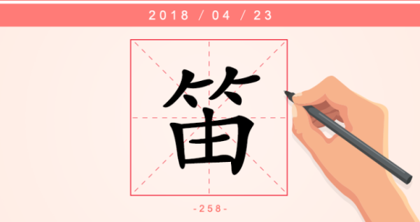 【每日一字】笛：杏花疏影里 吹笛到天明