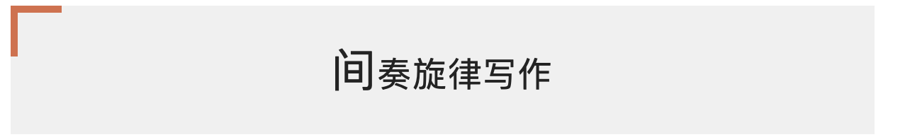 钢琴曲编间奏怎么编_钢琴曲间奏是什么意思_钢琴曲怎么编间奏