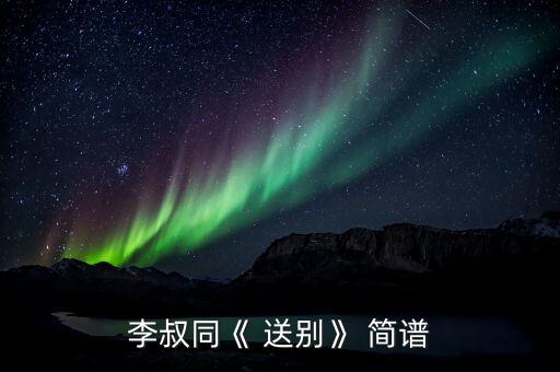 李叔同《 送别》 简谱