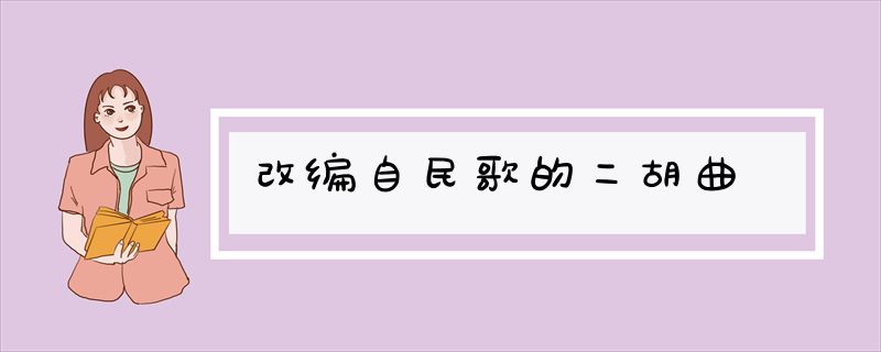 改编自民歌的二胡曲