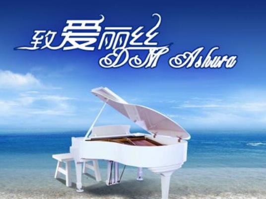 世界十大著名钢琴曲排名，《蓝色多瑙河》《悲怆奏鸣曲》陶冶情操(图3)