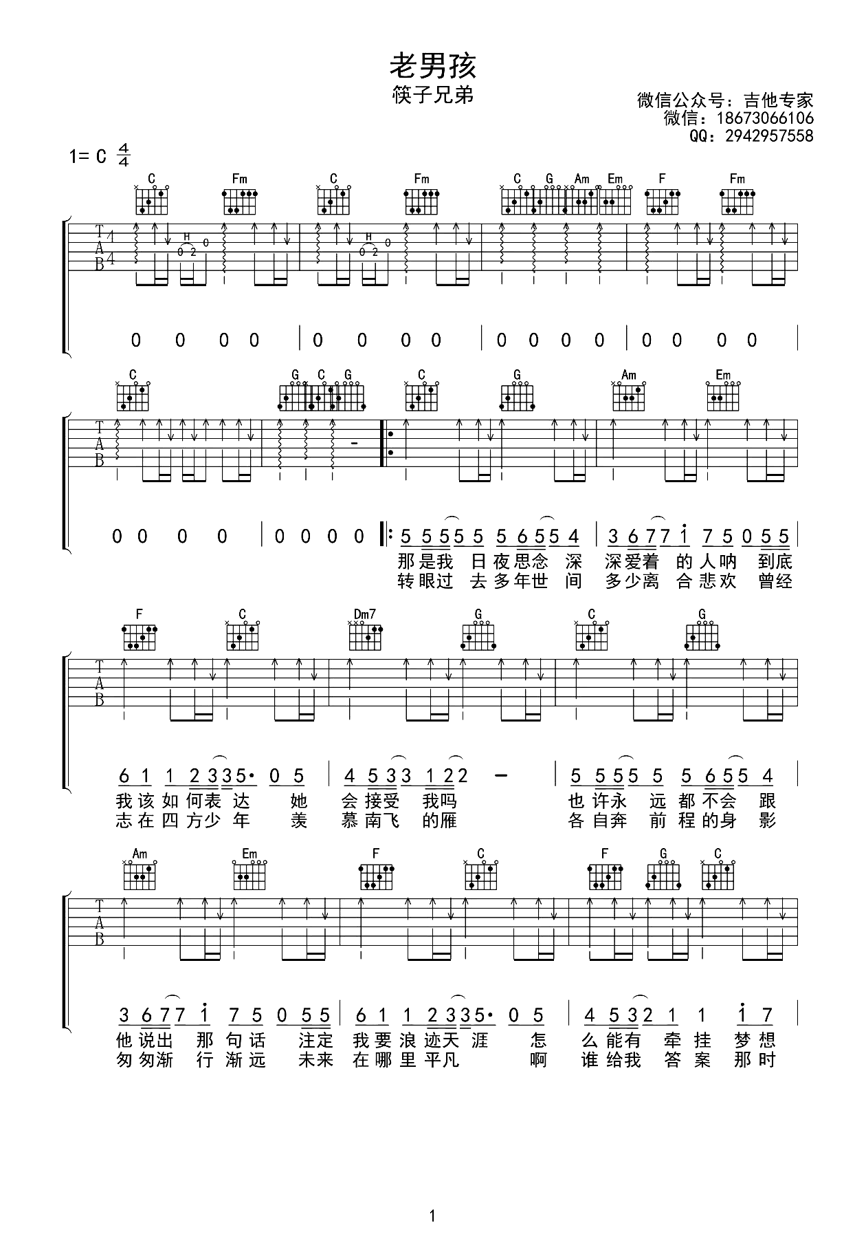 《老男孩》吉他谱C调—筷子兄弟（男孩是老了，不变的是对当初美好的憧憬）