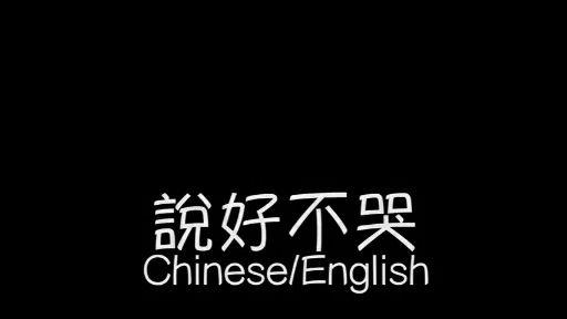 说好不哭吉他谱吉他专家_说好不哭吉他谱_说好不哭吉他独奏谱