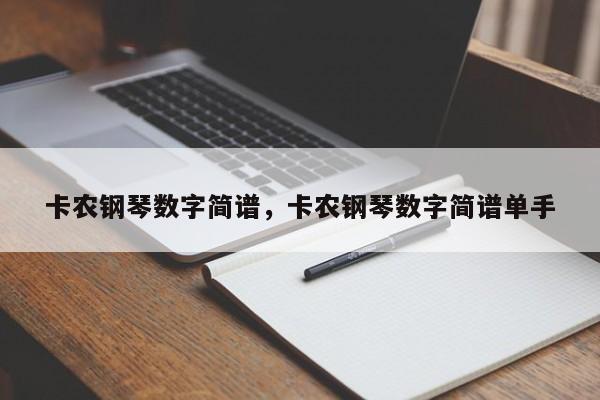 卡农钢琴数字简谱，卡农钢琴数字简谱单手