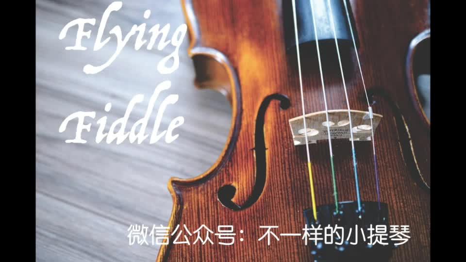 民俗小提琴的曲种（四）- 进行曲、空灵曲、波卡曲