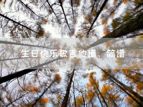 生日快乐歌吉他谱、简谱(图1)