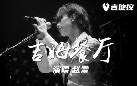 吉姆餐厅吉他谱,赵雷歌曲,C调简单指弹教学简谱,6张六线谱图片