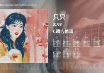 只只吉他谱,孟凡明歌曲,C调高清图,3张六线原版简谱