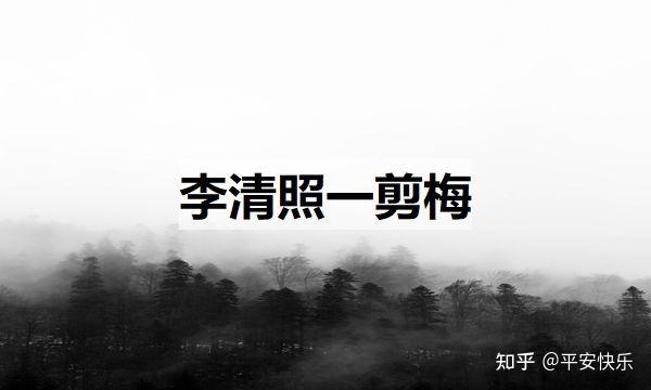 李清照一剪梅（李清照一剪梅赏析）