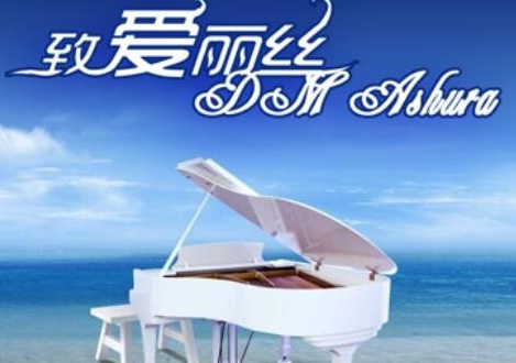 钢琴曲欣赏十大名曲有哪些？