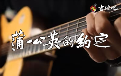 蒲公英的约定吉他,周杰伦歌曲,C调简单指弹教学简谱,革命吉他六线谱图片