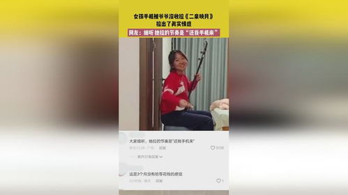 孙女被爷爷没收手机后拉二泉映月_笑不活了，女孩手机被爷爷没收后拉二胡，我差点笑死在评论区里