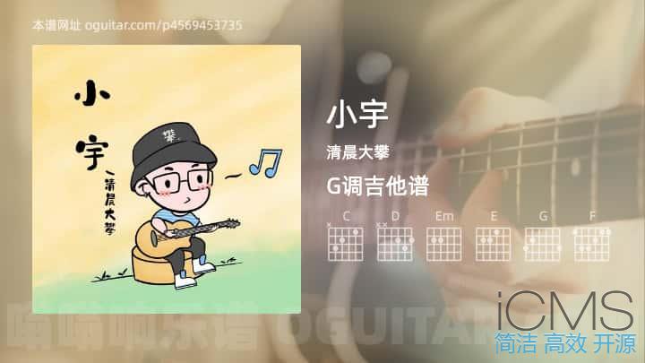 小宇吉他谱,清晨大攀歌曲,G调指弹简谱,2张教学六线谱