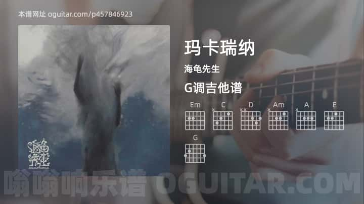 《玛卡瑞纳》吉他谱,简单G调弹唱教学,原版海龟先生歌曲,7张六线指弹简谱图