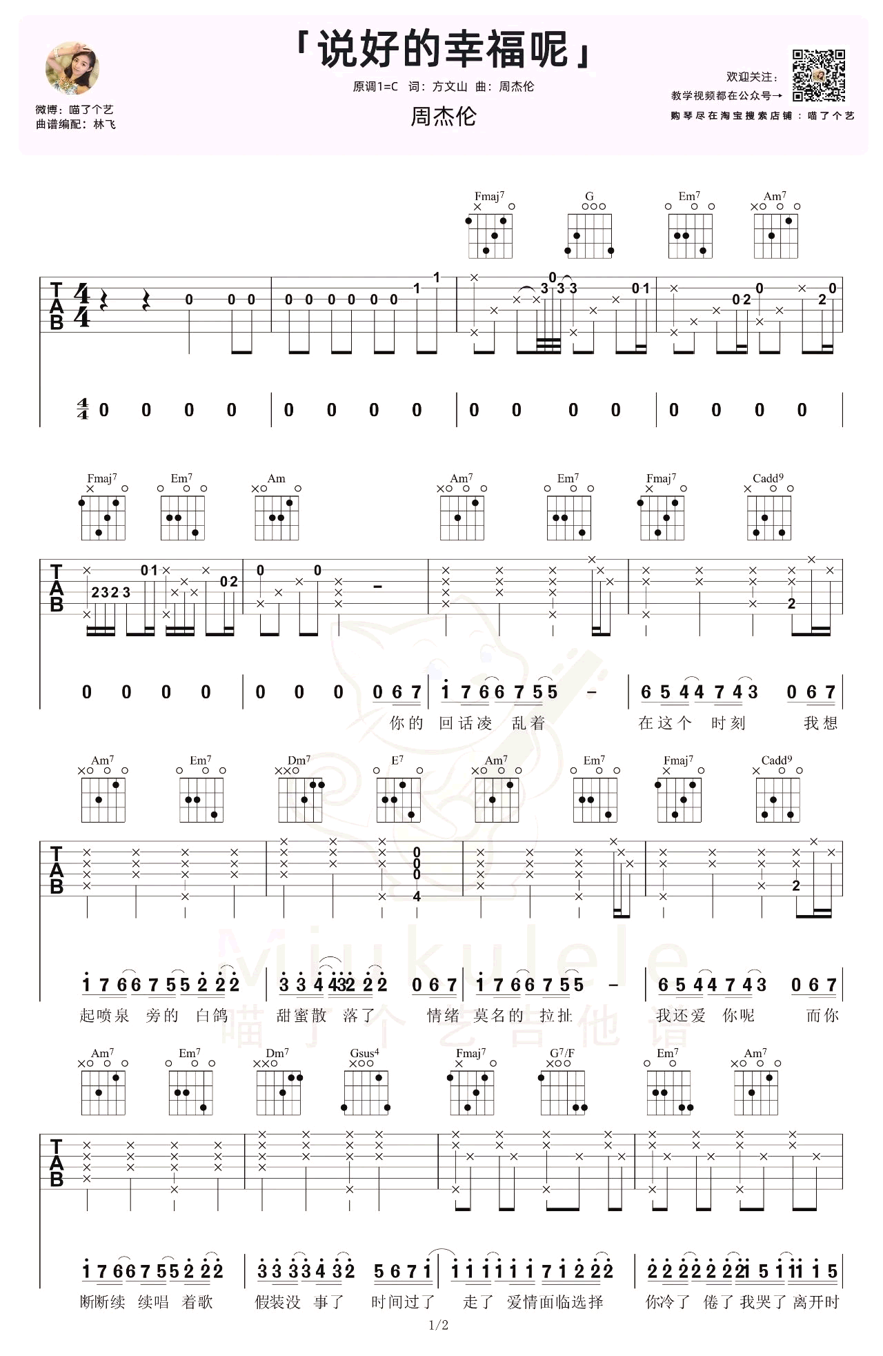 说好的幸福呢吉他谱,周杰伦歌曲,简单指弹教学简谱,喵了个艺六线谱图片