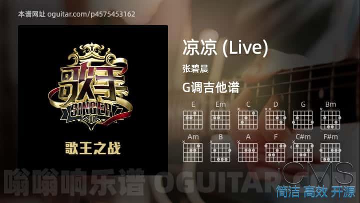 凉凉吉他谱,张碧晨歌曲,G调指弹简谱,6张教学六线谱【Live版】