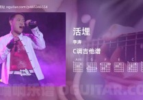 活埋吉他谱,李涛歌曲,C调高清图,4张六线原版简谱