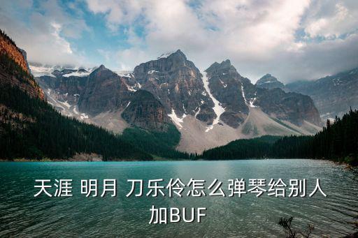  天涯 明月 刀乐伶怎么弹琴给别人加BUF