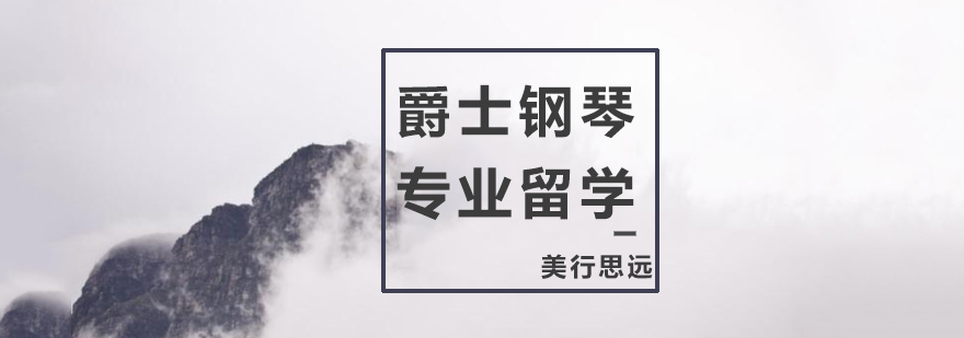 上海爵士钢琴专业留学 2019-05-17 16:41:39