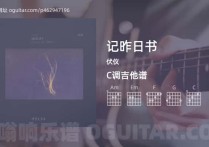 记昨日书吉它谱,伏仪歌曲,C调高清图,4张六线简谱