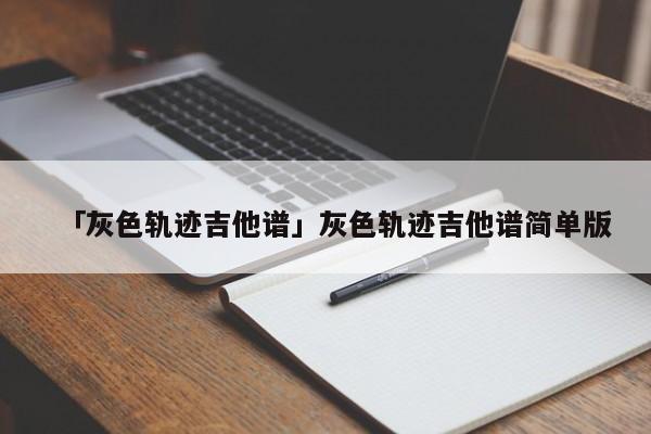 轨迹吉他谱王鹰_轨迹吉他谱A调_轨迹吉他谱