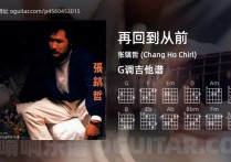 再回到从前吉他谱,张镐哲 (Chang Ho Chirl)歌曲,G调高清图,4张六线原版简谱