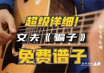 骗子吉他谱,文夫歌曲,C调指法原版六线谱高清视频教学,附3张六线简谱