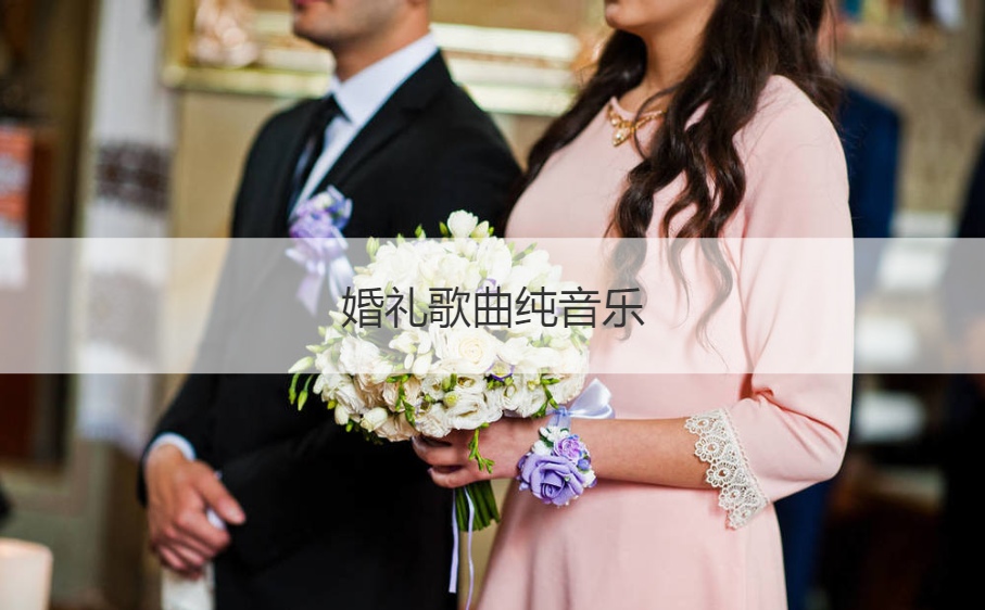 萨克斯婚礼之歌_婚礼萨克斯表演视频大全_适合婚礼的萨克斯曲