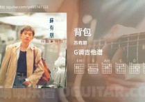 背包吉他谱,苏有朋歌曲,G调高清图,7张六线原版简谱