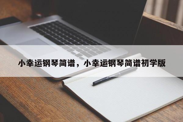 小幸运钢琴简谱，小幸运钢琴简谱初学版