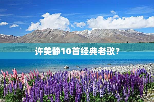 许美静10首经典老歌？