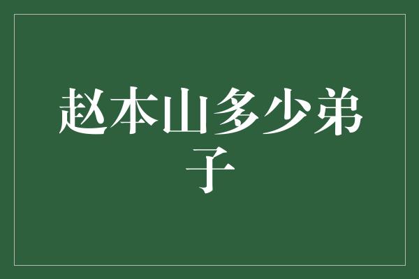 赵本山多少弟子