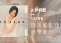 如梦初醒吉他谱,彭羚歌曲,C调高清图,3张六线原版简谱