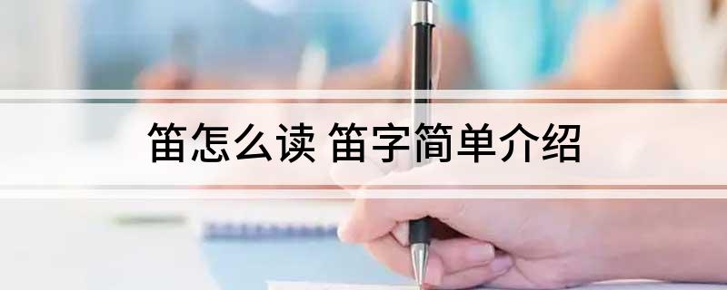 笛谱音_笛谱音符上的数字是什么意思_笛谱音调下面一个点是什么意思