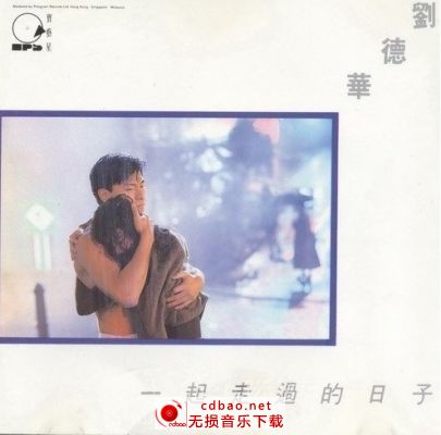 刘德华全集之《一起走过的日子》1991[APE][整轨].无损专辑