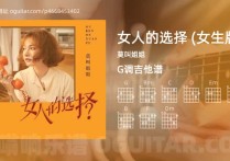 女人的选择 (女生版)吉他谱,莫叫姐姐歌曲,G调高清图,4张六线原版简谱