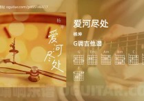 爱河尽处吉他谱,杨坤歌曲,G调高清图,4张六线原版简谱